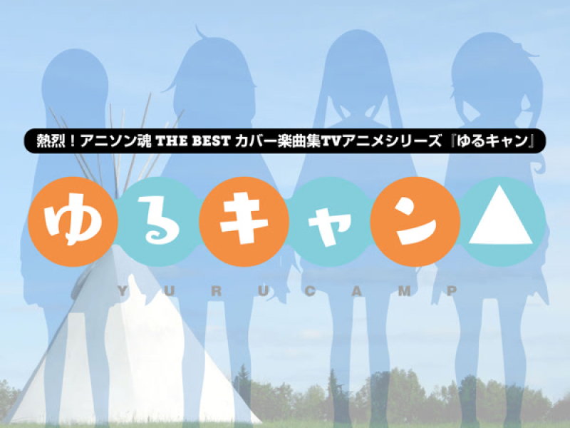 熱烈！アニソン魂 THE BEST カバー楽曲集 TVアニメシリーズ『ゆるキャン△』 (Single)