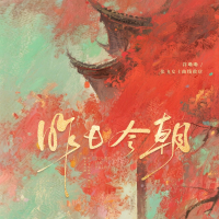 昨日今朝 (Single)