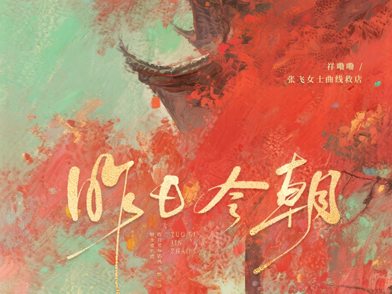 昨日今朝 (Single)