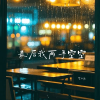 最后我两手空空 (Single)