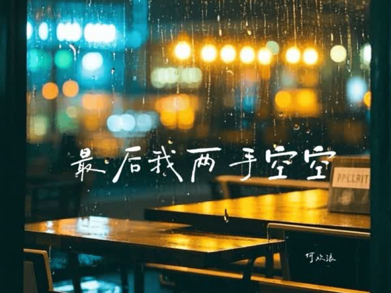 最后我两手空空 (Single)