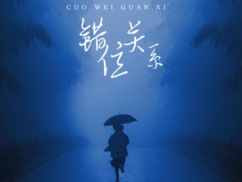 错位关系 (Single)