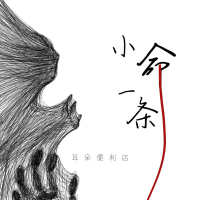 小命一条 (Single)