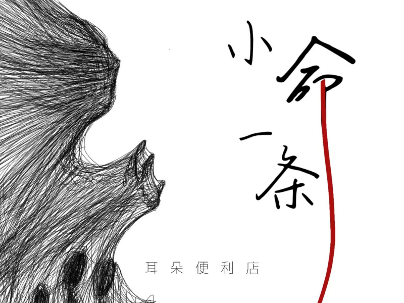 小命一条 (Single)