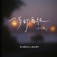 空荡的酒杯 (合唱版) (Single)