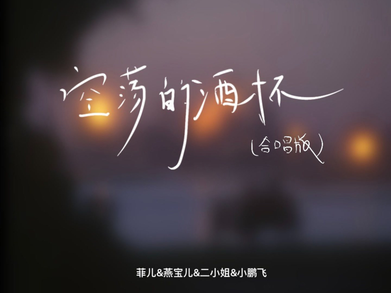 空荡的酒杯 (合唱版) (Single)