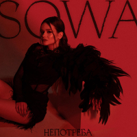 Непотреба (Single)