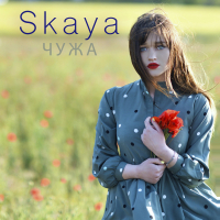 Чужа (Single)