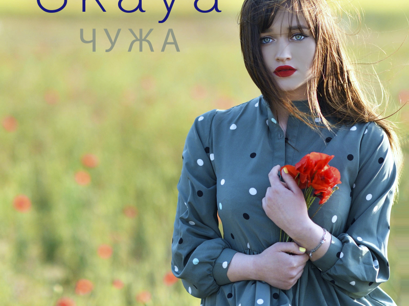 Чужа (Single)