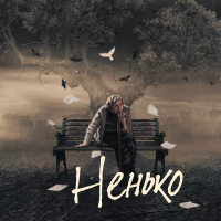 Ненько (Single)