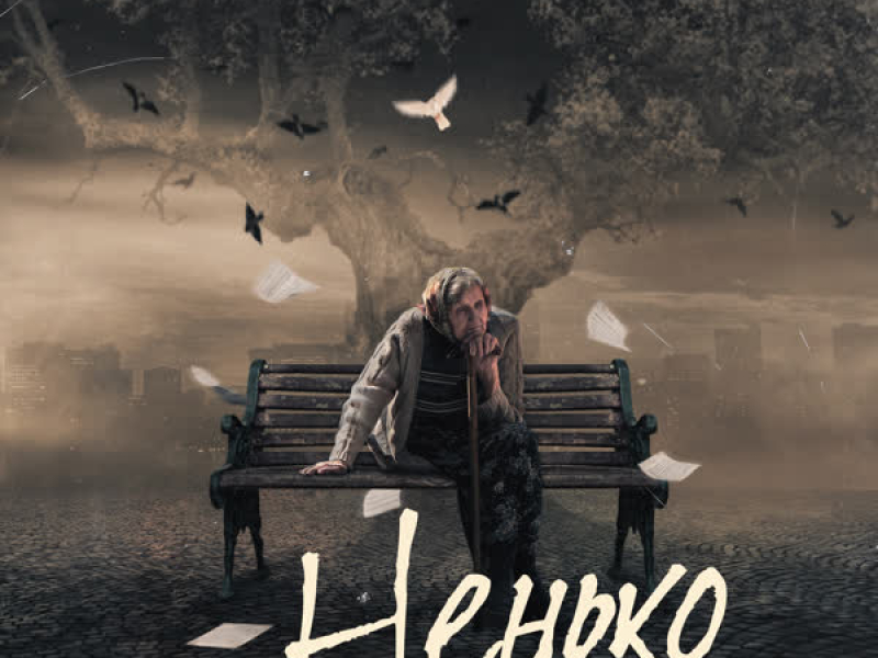 Ненько (Single)