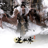 逆水寒之百川集II (游戏《逆水寒》原声带)