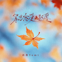 等思念漫天飘零 (Single)