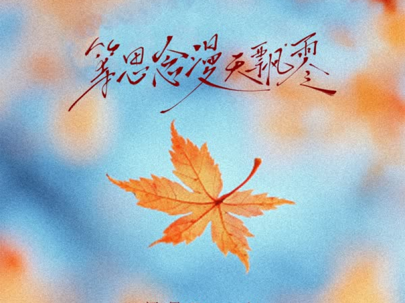 等思念漫天飘零 (Single)