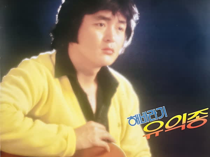 사랑의 눈동자/어서 말을 해