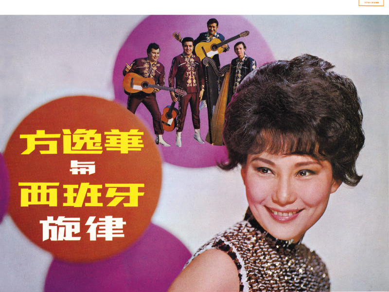 方逸華與西班牙旋律