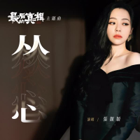 从心（《最后的真相》电影主题曲） (Single)