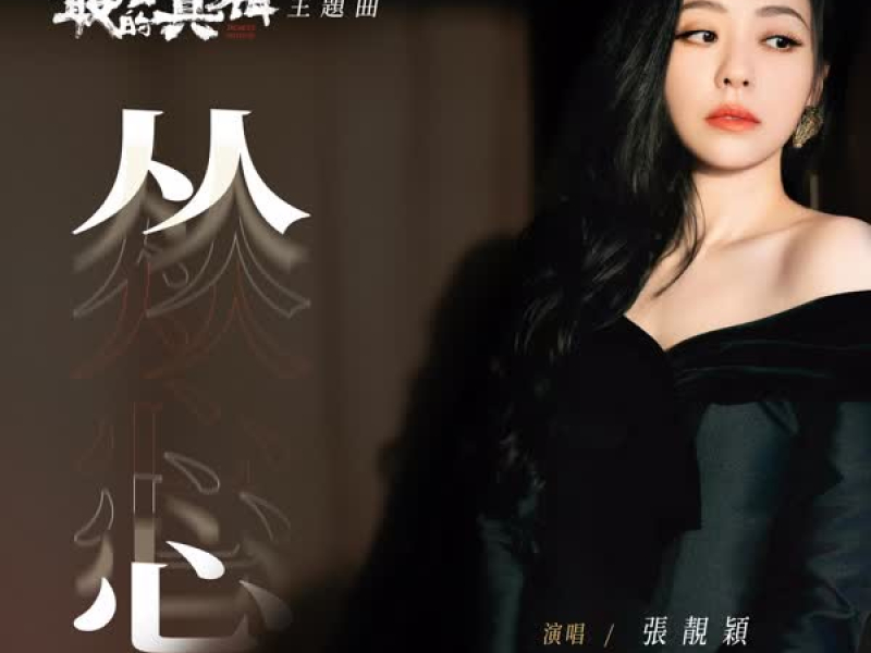 从心（《最后的真相》电影主题曲） (Single)