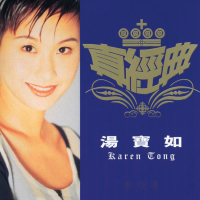 真經典 - 湯寶如