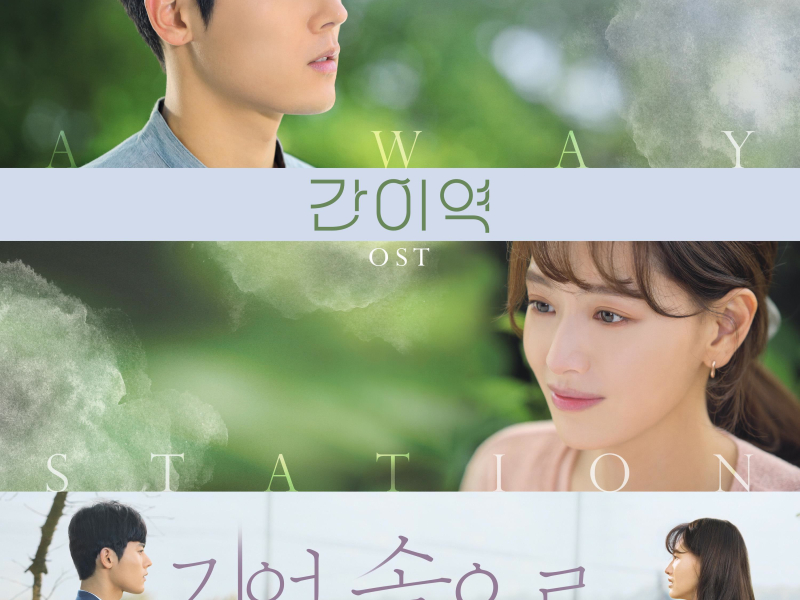 A Way Station (Original Soundtrack) 