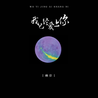 我已经爱上你 (Single)