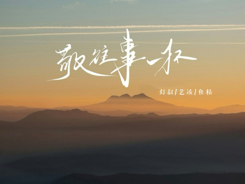 敬往事一杯 (世界万物都在治愈你) (Single)