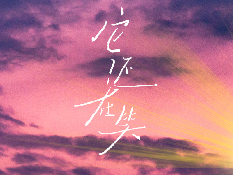 它还在笑 (Single)