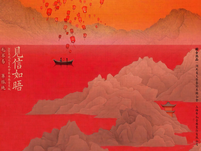 Kiến Tín Như Ngộ / 见信如晤（2024央视元宵晚会歌曲录音室版）(Single)