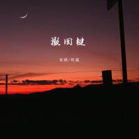 撤回键 (Single)