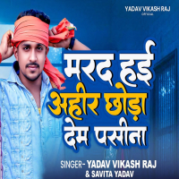 Marad Hai Ahir Chhoda Dem Pasina (Single)