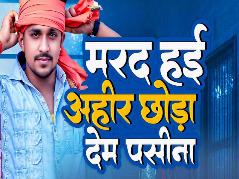 Marad Hai Ahir Chhoda Dem Pasina (Single)