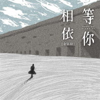 等你相依 (Djbanan版) (Single)