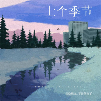 上个季节 (Single)