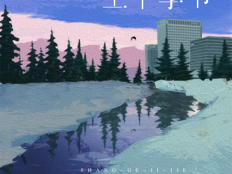 上个季节 (Single)