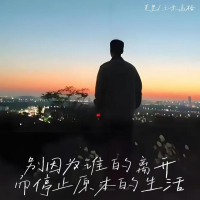 别因为谁的离开而停止原本的生活 (Single)