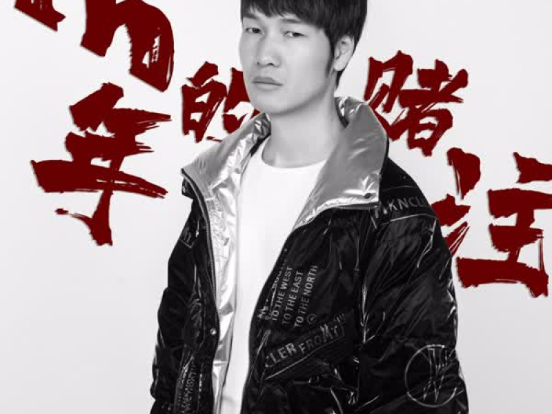 三年的赌注 (吉他版) (Single)