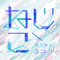 nejiko (Single)