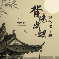 背风点烟回忆湿了眼 (Single)