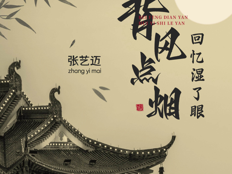 背风点烟回忆湿了眼 (Single)