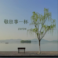 敬往事一杯 (时差语录版) (Single)
