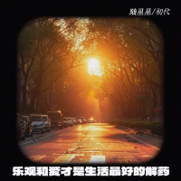 乐观和爱才是生活最好的解药 (Single)