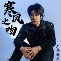 寒风之吻 (Single)