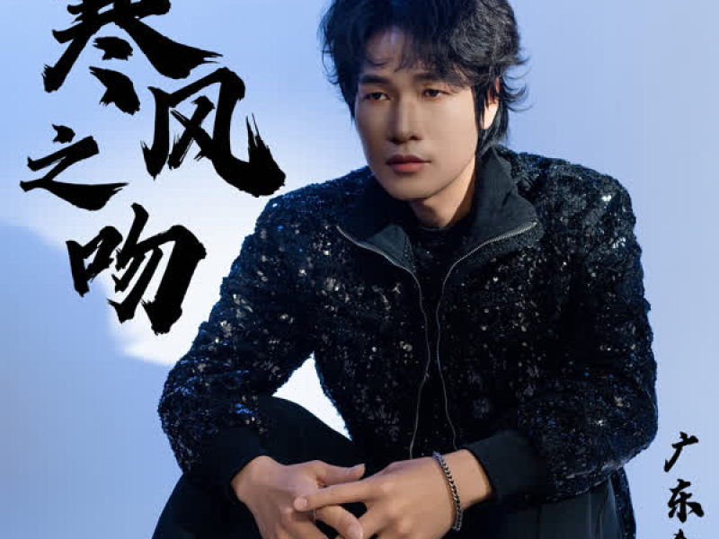 寒风之吻 (Single)