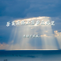 答案在路上自由在风里 (Single)