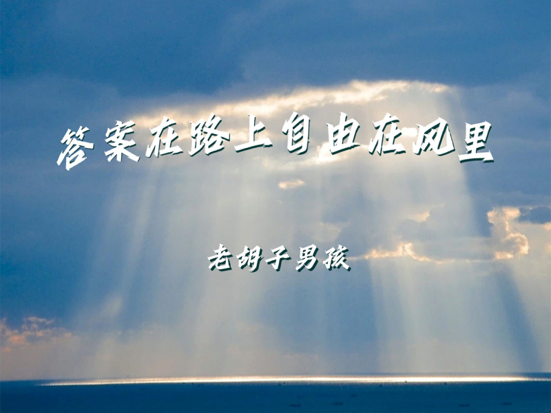 答案在路上自由在风里 (Single)