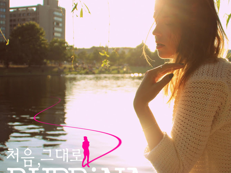 처음 그대로 (EP)