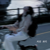 人生第一课变冷漠 (Single)