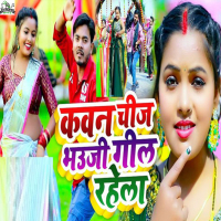 Kawan Chij Bhauji Gil Rahela (Single)