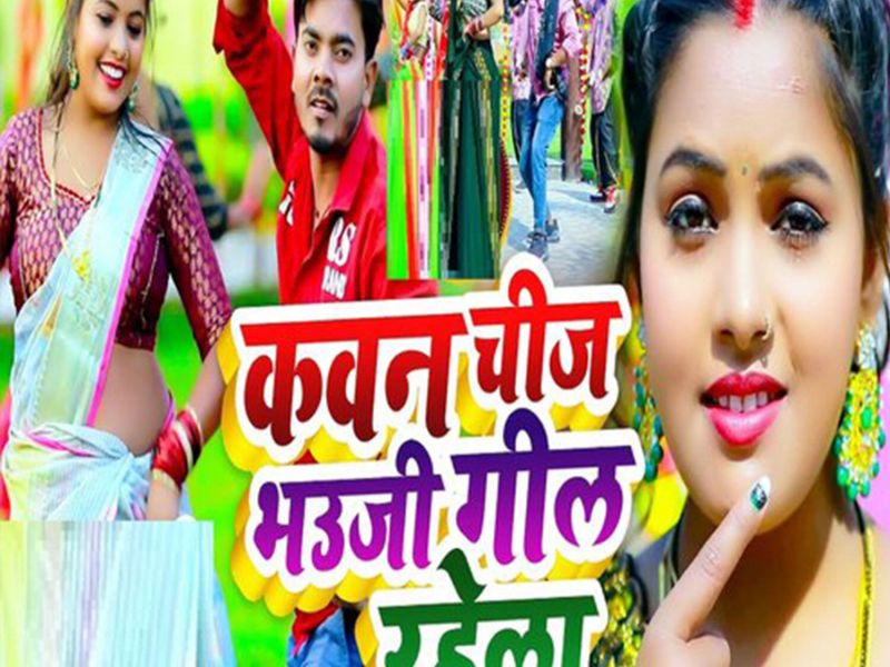 Kawan Chij Bhauji Gil Rahela (Single)