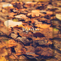 하루 아침에 (Single)